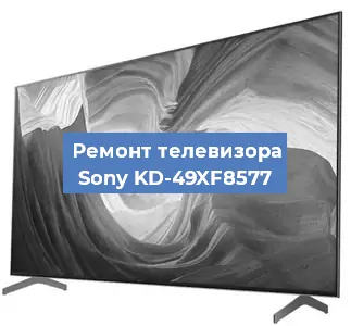 Замена процессора на телевизоре Sony KD-49XF8577 в Тюмени
